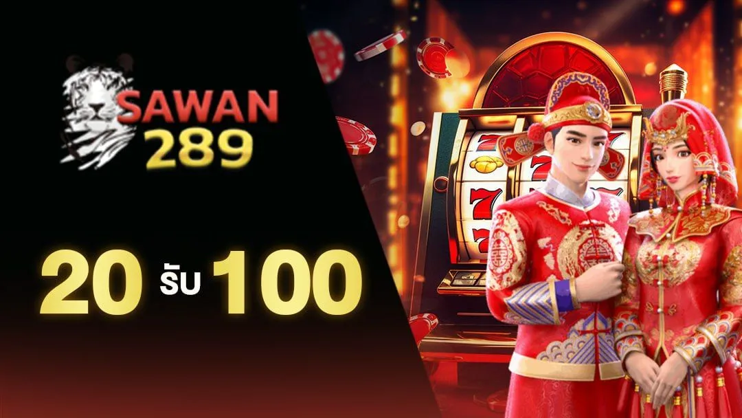 20 รับ 100