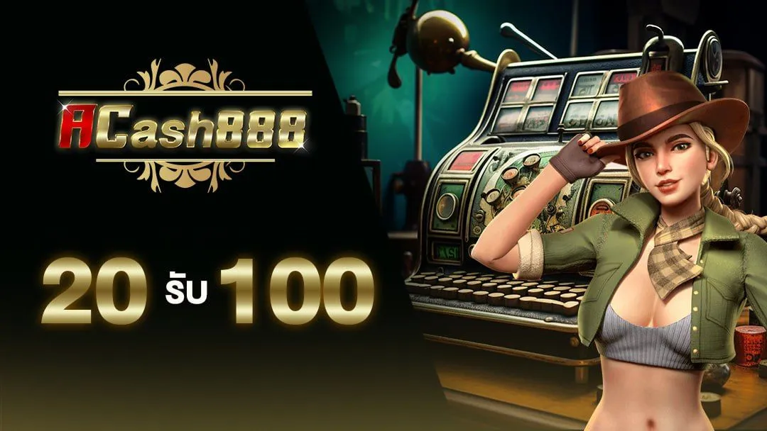 20 รับ 100