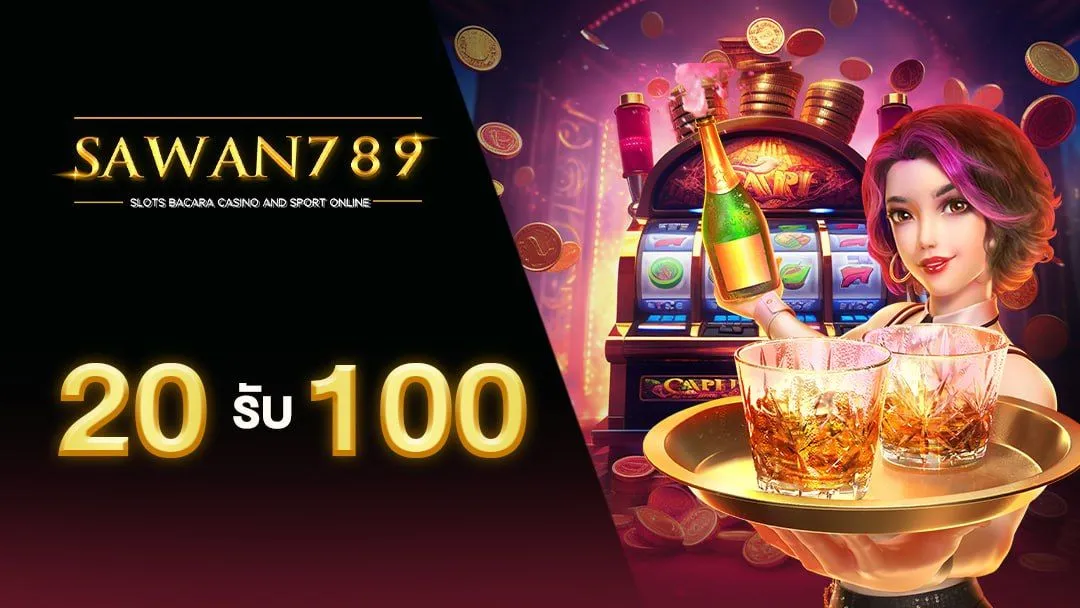 20 รับ 100