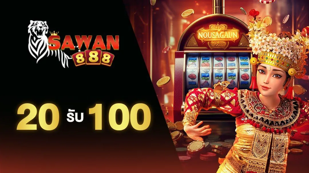 20 รับ 100