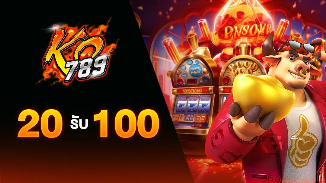 20 รับ 100